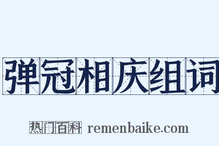 弹冠相庆组词是什么意思的图片